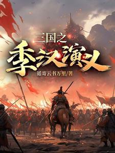 三国演义汉中之战是第几集