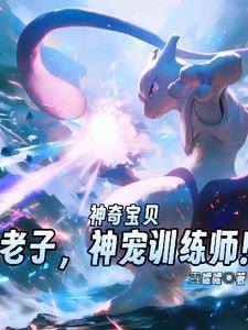 都市神奇宝贝神兽训练师