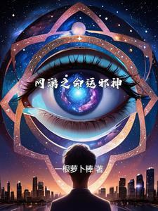 网游之邪神逆天全集