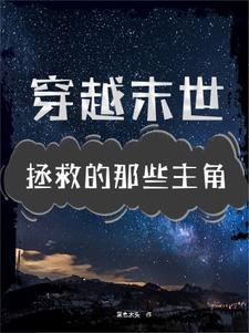 你去拯救世界 我来拯救今天