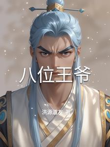 八王爷是什么王