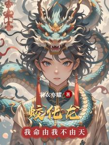 蛟化龙为什么要走水