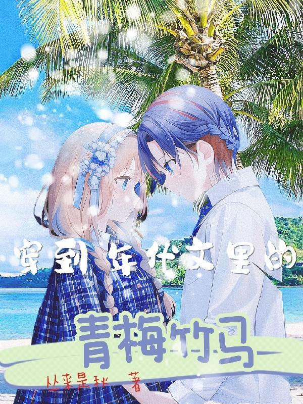 穿到年代文里当女配