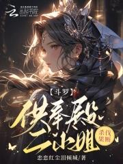 斗罗大陆之供奉