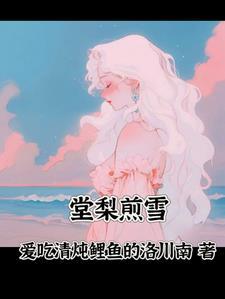 棠梨煎雪诗词