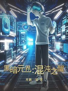 黑暗 混沌 无名之雾