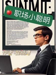 职场小烈