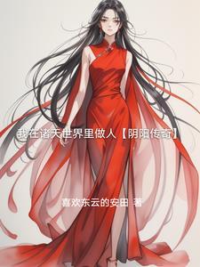 我在诸天万界做任务txt