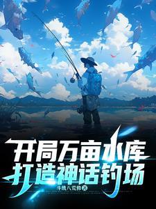 打造神话钓场txt