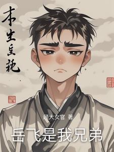 岳飞哥哥叫什么