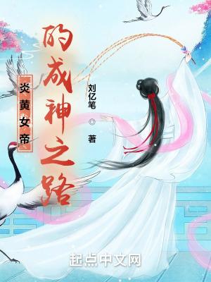 养成女帝系统