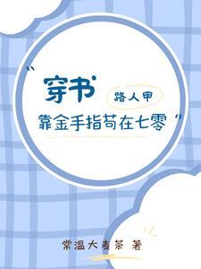穿书路人甲古言