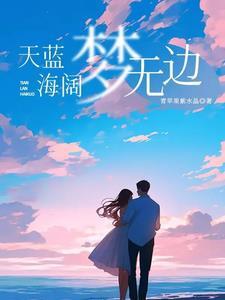 天蓝蓝海蓝蓝融汇成那梦之蓝是啥歌