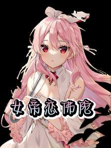 女帝的恋爱妄想