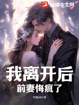 离婚后前妻后悔来闹