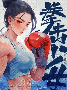 拳击少女吧