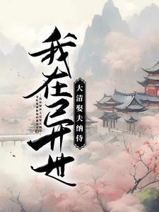 我在异世娶女帝微盘