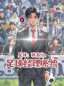 fm足球经理手游中文版