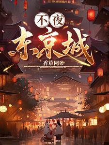东京夜未央