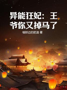 异能狂妃王爷不服来战全文免费阅读