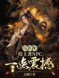 综影视女主她一直在蠢蠢欲动