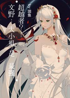 文豪野犬最新官图