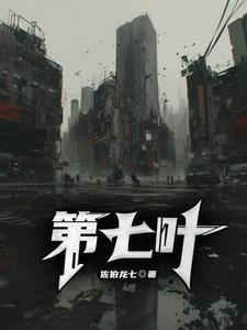 第七叶蓝短剧