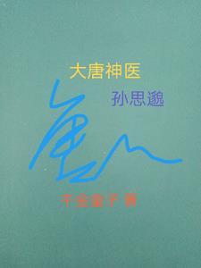 唐代医家孙思邈