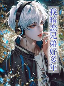 暗恋自己兄弟的