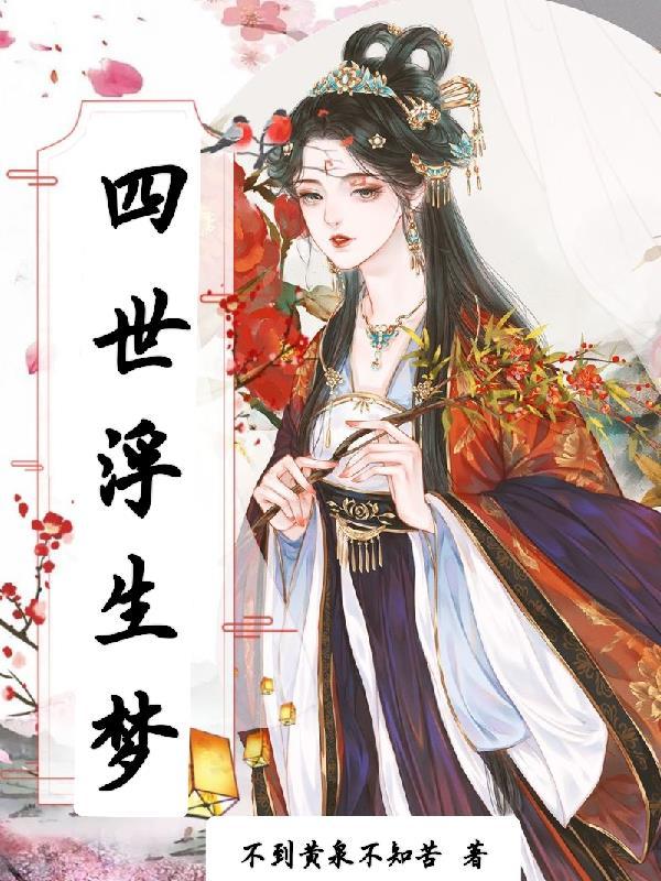 梦三生浮世花