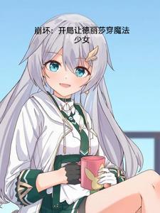 崩坏3のエロ德丽莎