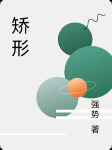 矫形科主要干啥