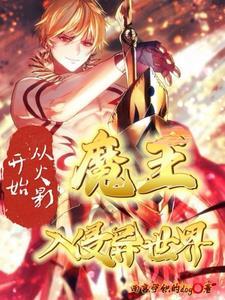 从火影世界归来的