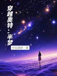 穿越的奥特曼