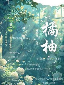 橘子与柚子有什么区别