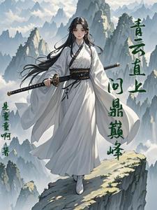 凡女修仙记爱逗小主