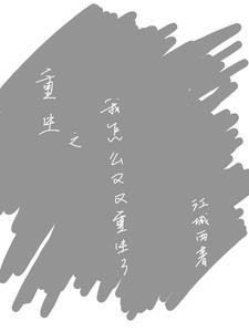 重生又怎样