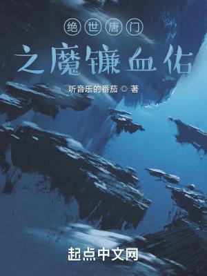 绝世唐门之血红双眸