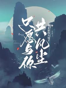 只愿与你共白头免费的
