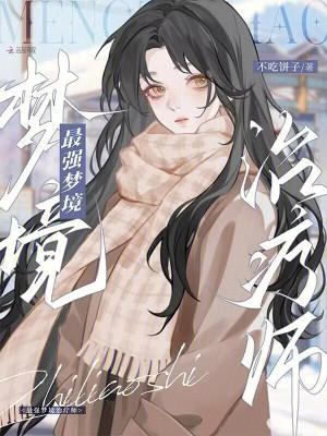 梦境链接最强阵容