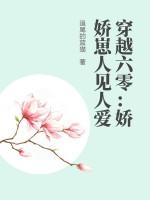 穿越六零小娇妻txt