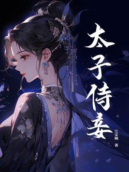 太子侍妾升职记