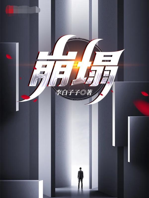 崩塌的世界游戏