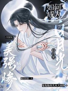 病弱美男文