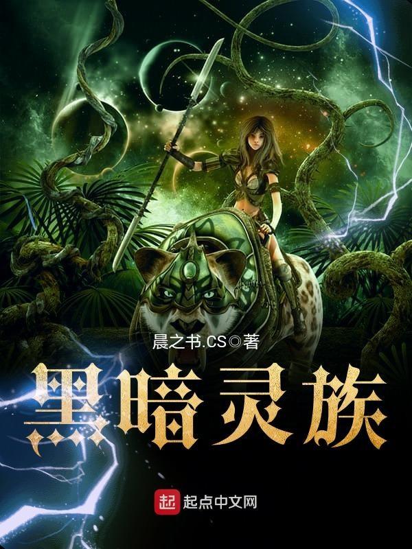 黑暗灵族美女