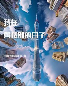 售楼部的小姐们