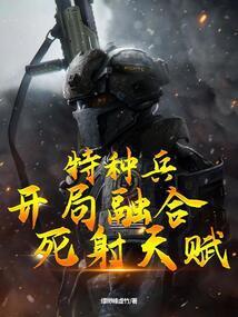 特种兵开局融合将臣血脉