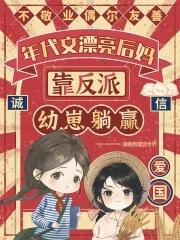 年代文漂亮后妈靠反派幼崽躺赢全文在线阅读