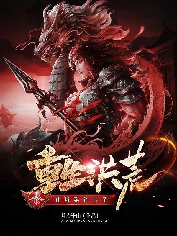 重生洪荒主角叫道尘