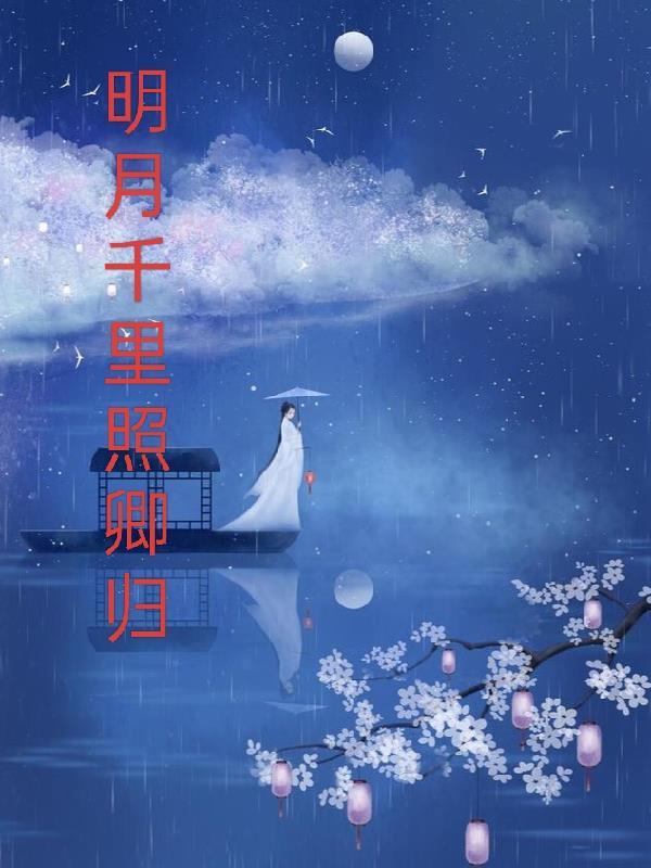 明月千里